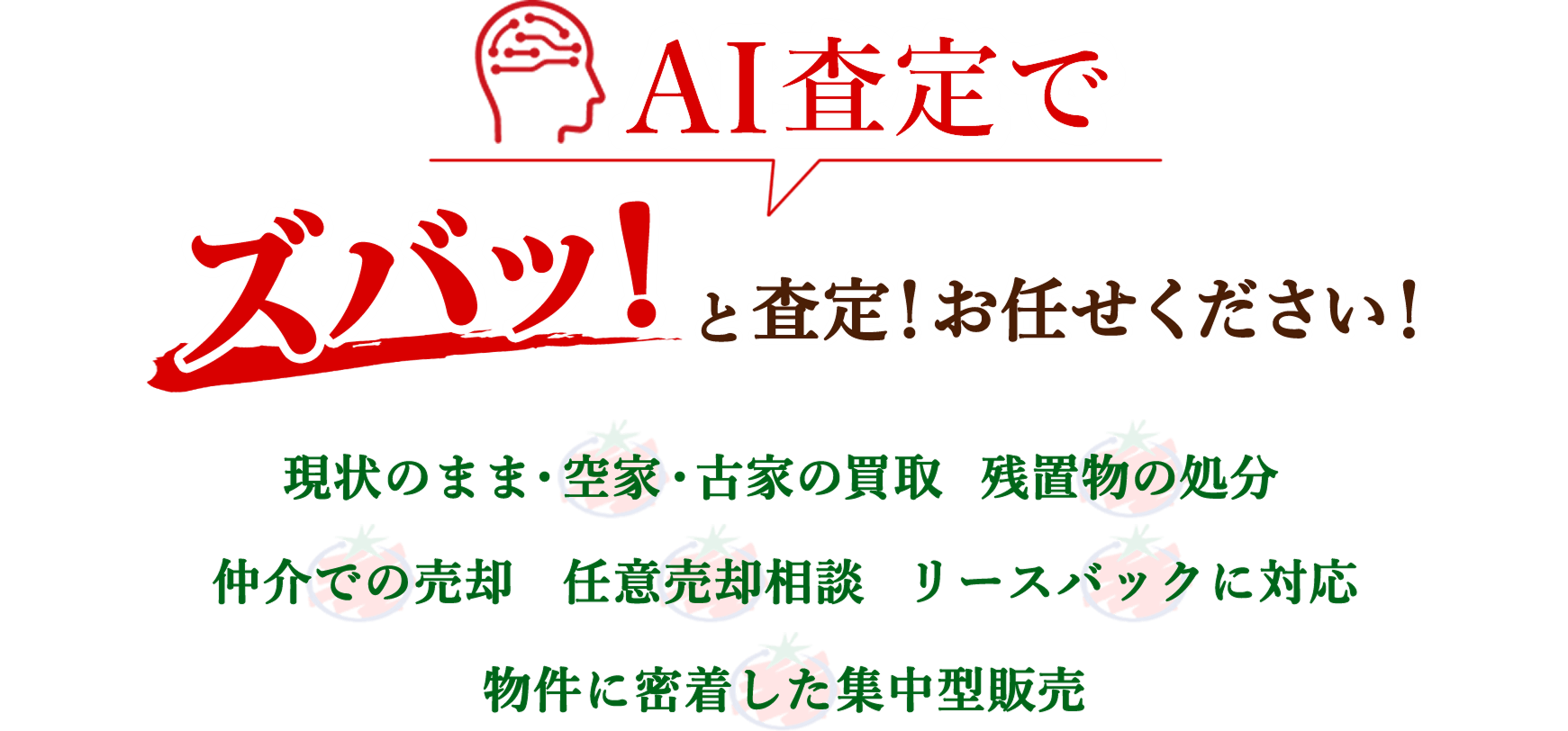 ズバッ！とAI査定で査定！お任せください！