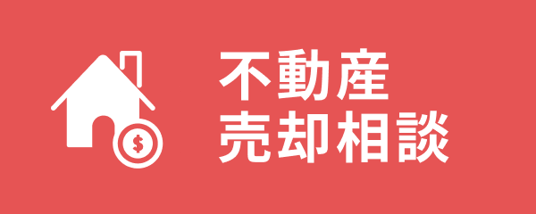 不動産売却相談