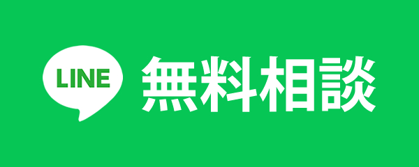 LINE無料相談
