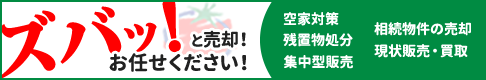 ズバッ！と売却！お任せ下さい！！